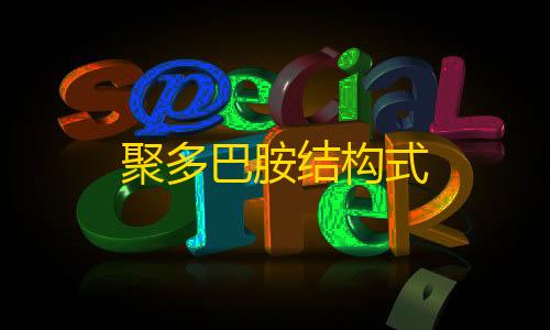 香肠派对科技ios可用聚多巴胺结构式